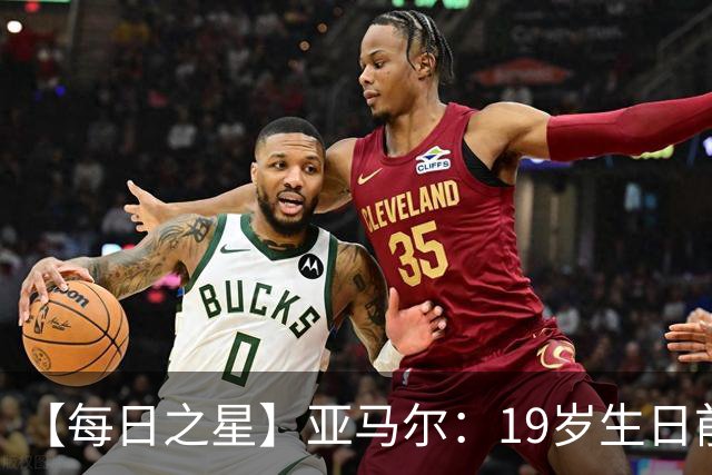 【每日之星】亚马尔：19岁生日前身披19号的宿命交叠 西班牙新王降临
