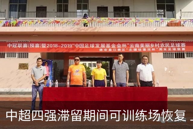 中超四强滞留期间可训练场恢复 上港感谢足协努力