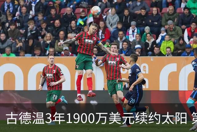古德温3年1900万美元续约太阳 第3年为球员选项
