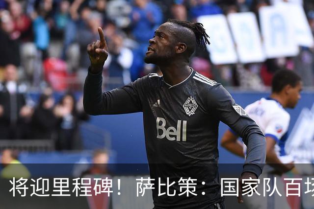 将迎里程碑！萨比策：国家队百场是对阵梅西、阿根廷，这像个童话