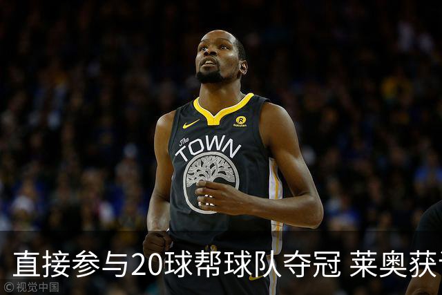直接参与20球帮球队夺冠 莱奥获评意甲赛季最佳