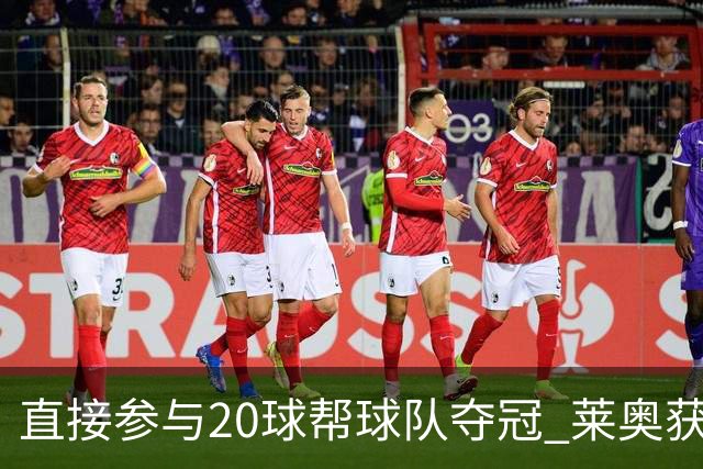 直接参与20球帮球队夺冠 莱奥获评意甲赛季最佳