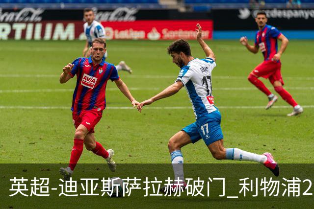 英超-迪亚斯萨拉赫破门 利物浦2-0布伦特福德