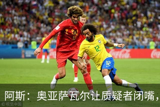 阿斯：奥亚萨瓦尔让质疑者闭嘴，再次展现了自己的真正实力